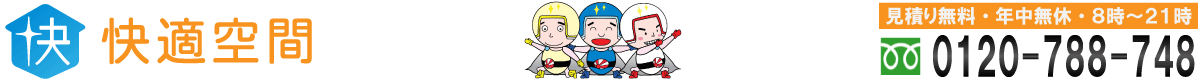 リフォーム・解体・不用品の片付けなど生活環境をトータルサポート「快適空間」