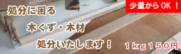 木くず 木材 １ｋｇ１５０円で木屑の処分格安で行っています 快適空間