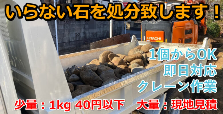 石の回収と処分１ｋｇ40円前後の格安 少量 大量まで対応 快適空間